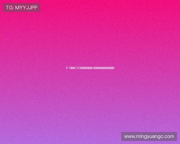 9.1免费版CAD色谱官网全面升级 体验更精准高效的色谱分析工具